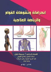 انحرافات وتشوهات القوام والرياضة العلاجية، تأليف: أ.د. سميعة خليل محمد، 2019.