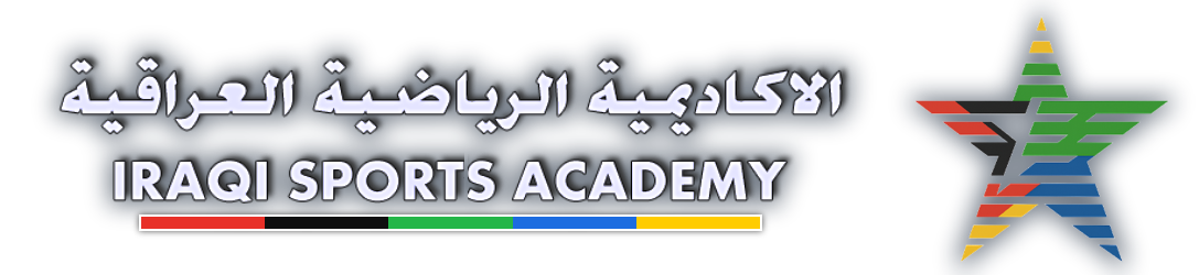 الاكاديمية الرياضية العراقية