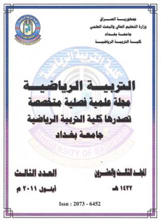 مجلة التربية الرياضية لجامعة بغداد