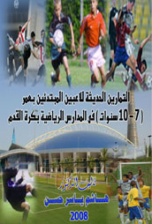 التمارين الحديثة للاعبين المبتدئين بعمر (7-10سنوات) في المدارس الرياضية بكرة القدم 2008