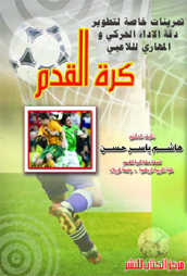 تمرينات خاصة لتطوير دقة الاداء الحركي والمهاري للاعبي كرة القدم 2009